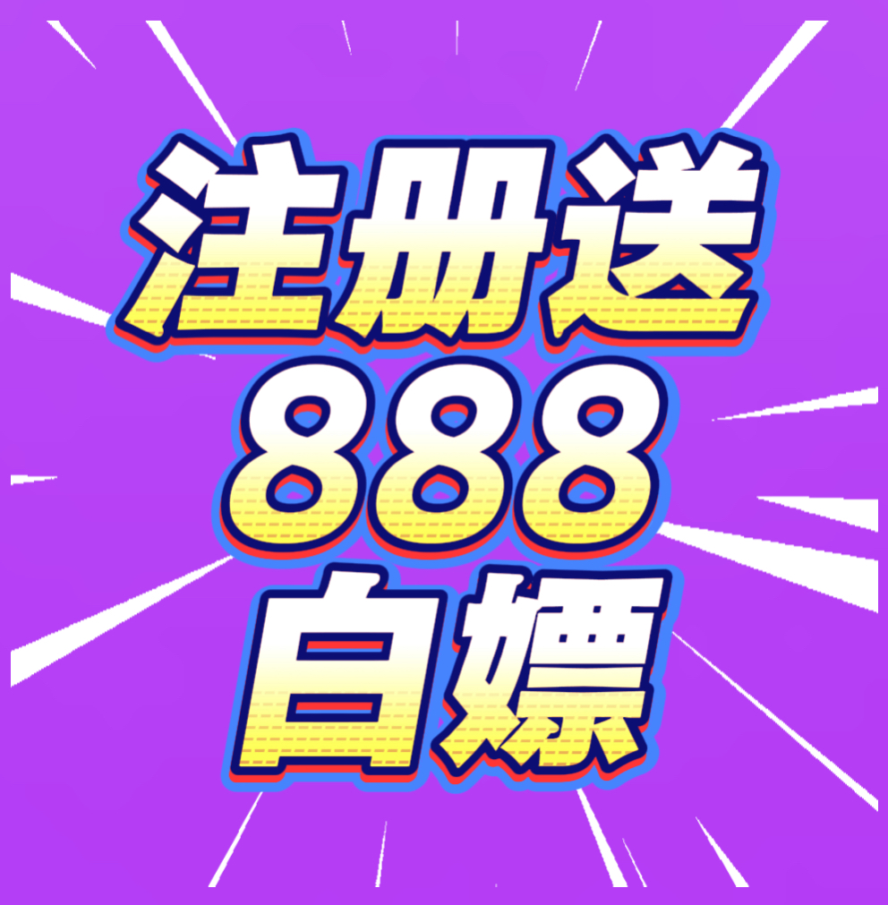 ⬅️注册送888