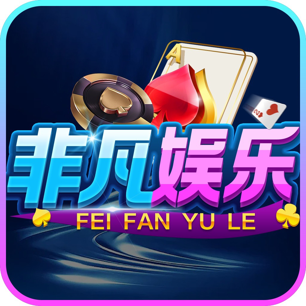 非凡娱乐